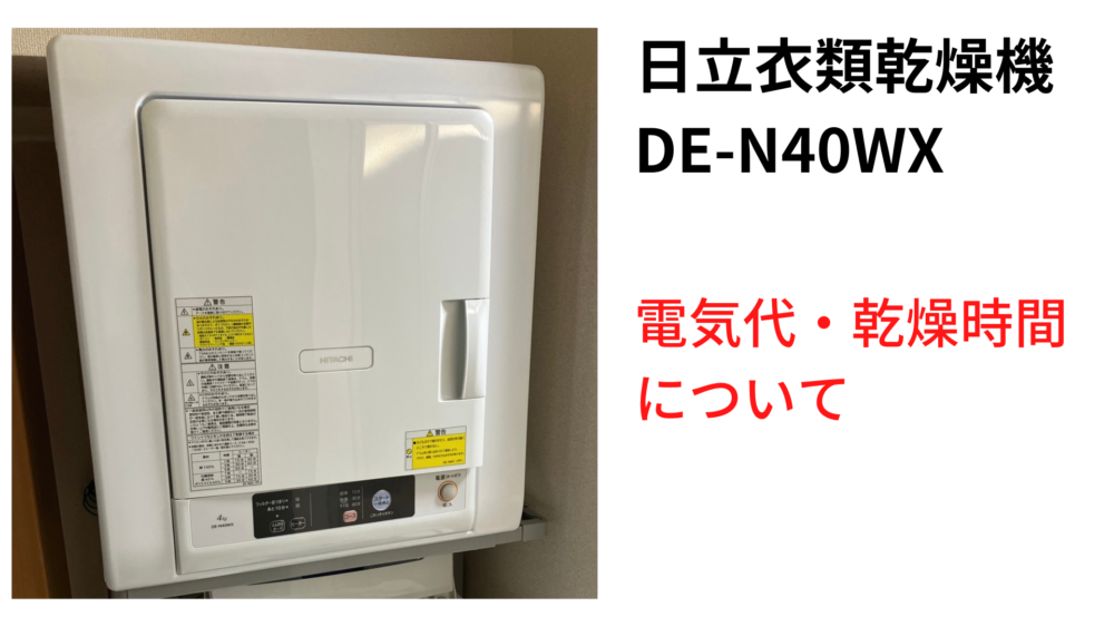 【2023年時点】日立衣類乾燥機 DE-N40WX電気代・乾燥時間は