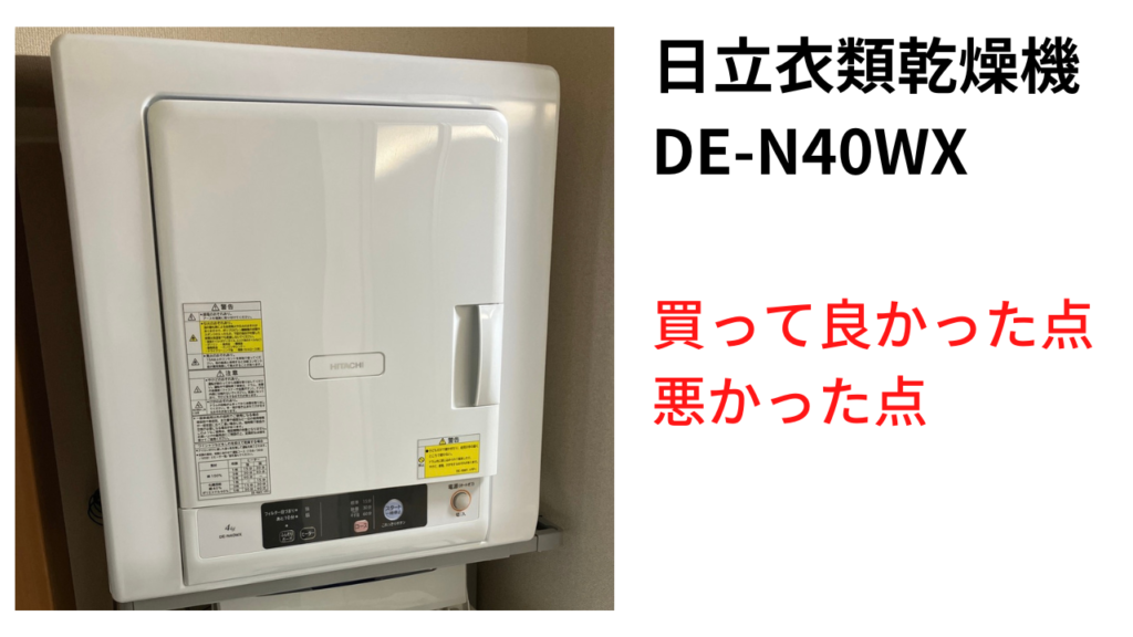 HITACHI 日立 DE-N40WX 2016年製 4kg 衣類乾燥機 - 生活家電